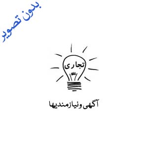 آماده همکاري جهت تدريس در اصفهان