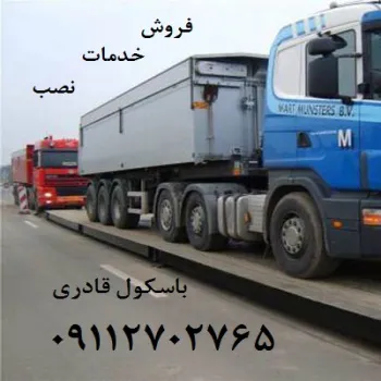 باسکول های جاده ای فروش و خدمات- قادری