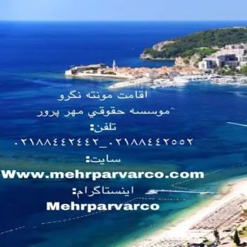 دريافت کارت اقامت مونته نگرو در کوتاه ترين زمان