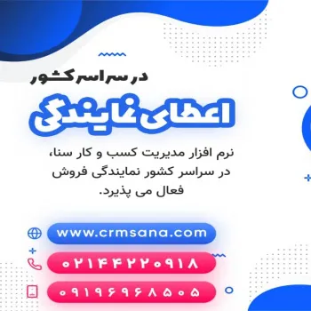 نمایندگی فروش نرم افزار CRM سنا