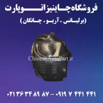 لوازم یدکی برلیانس