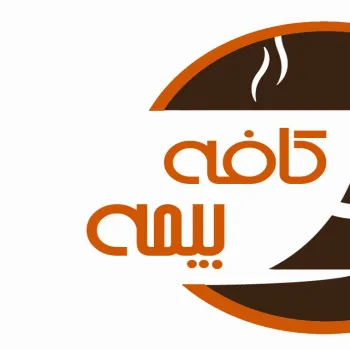 بیمه ثالث