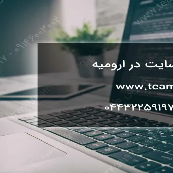 آموزش طراحی سایت در ارومیه