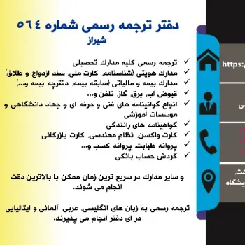 ترجمه رسمی شماره 564 شیراز