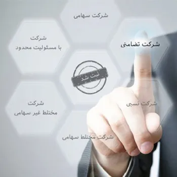 ارائه خدمات ثبت شرکت و برند