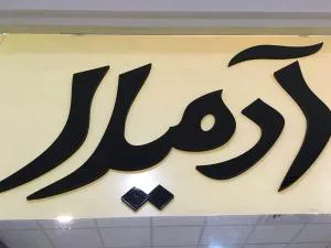 بوتیک زنانه آرمیلا