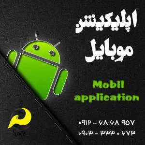 ساخت اپلیکیشن