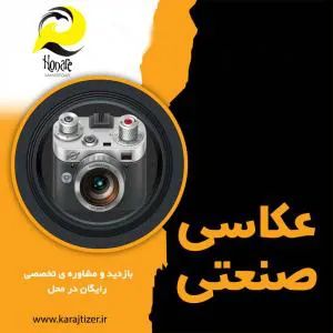 عکاسی صنعتی و تبلیغاتی