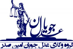 گروه وکلای عدل جویان