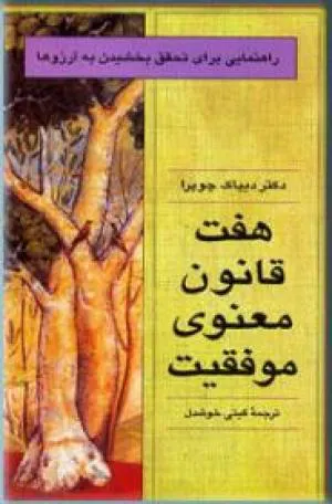  نسخه کامل صوتی هفت قانون معنوی موفقیت