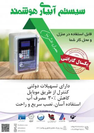 آبیاری اتوماتیک و هوشمند
