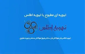 تهویه مطبوع هواکش های صنعتی تهویه اطلس  - رشت