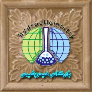 ارائه و فروش مواد شیمیایی و نانو مواد (بازرگانی هیدروشیمی )