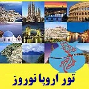 تور اروپا