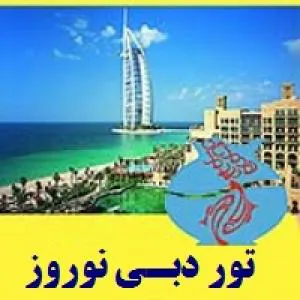 تور دبی