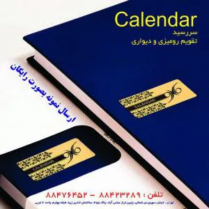 چاپ سررسید و تقویم رومیزی