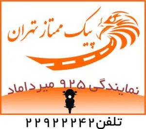 پیک ممتاز تهران نمایندگی 925 میرداماد