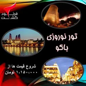 آفر تور زمینی باکو