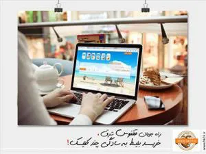 خريد و رزرو اينترنتي بليط هواپيما و قطار