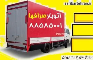 اتوبار و باربری صرافها