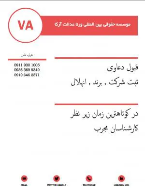 موسسه حقوقي بين المللي ورنا عدالت آرکا