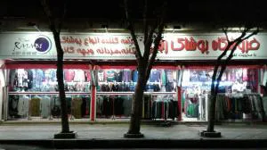 فروشگاه رجبی