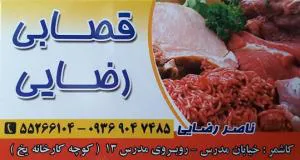 قصابی رضایی