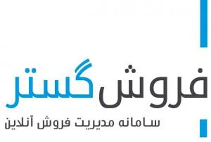 نرم افزار فروشگاه آنلاین فروش گستر