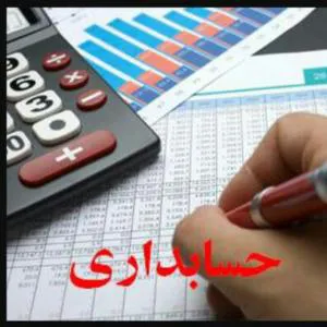 حسابداری و خدمات مالی