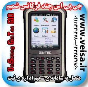 فروش جی پی اس ماهواره ای سامانه شمیم  RTKاداره ثبت در گیلان و هرمزگان