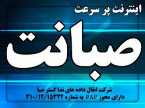 اینترنت پرسرعت صبا نت