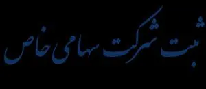 ثبت و رتبه بندی شرکت ها