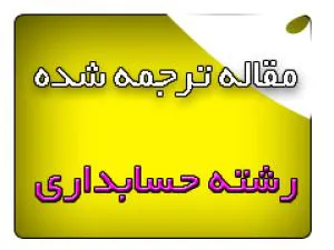 مقالات انگلیسی حسابداری با ترجمه فارسی