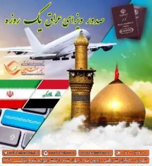 صدور ویزای عراق یک روزه
