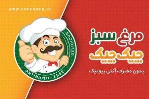 شرکت تولید و پخش مرغ سبز بدون آنتی بیوتیک در رشت