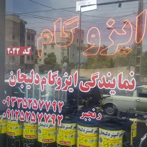 نمایندگی‌ایزوگام‌دلیجان کد2022