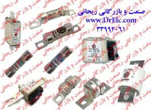 وارد کننده و توزیع کننده فیوز باسمن  Bussmann انگلیس در ایران