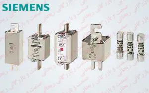 صنعت و بازرگانی ریحانی وارد کننده فیوز زیمنس Siemens با نازلترین قیمت