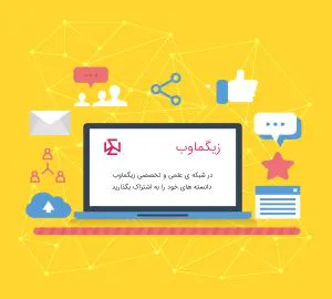 معرفی شبکه علمی و تخصصی زیگماوب