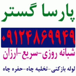 لوله بازکنی تهران بازدید و مشاوره رایگان