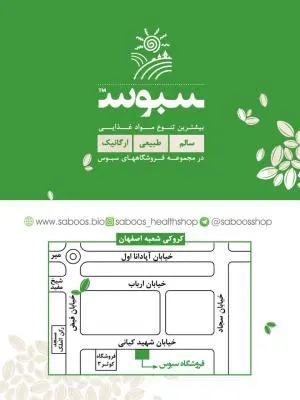 فروشگاه مواد غذایی ارگانیک سبوس شعبه 10 اصفهان