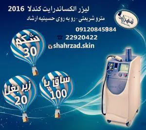 مرکز لیزر موهای زائد شهرزاد