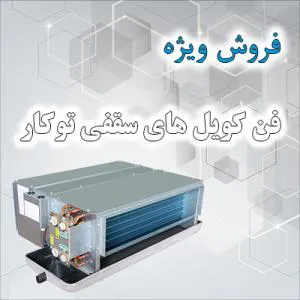 فروش ویژه فن کویل های گروه صنعتی دماکو