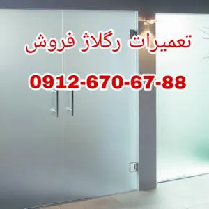 تعمیرات شیشه سکوریت رگلاژ ((  شیشه ایرانیان ))