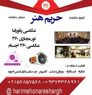 عکاسی 360 درجه محصولات - پانوراما