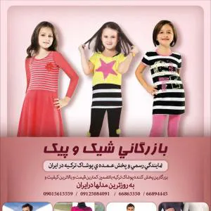 بزرگترین پخش کننده عمده پوشاک ترکیه در ایران