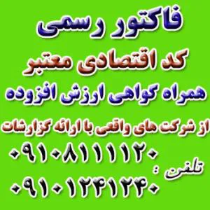 ارائه فاکتور رسمی مورد تایید دارایی همراه با کد اقتصادی و گواهی ارزش ا