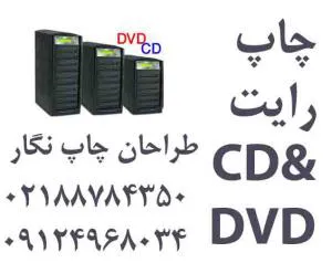 خدمات چاپ وتکثیر دی وی دی