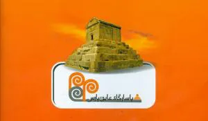 (آگهی استخدام)  شرکت پاسارگاد عایق پارس