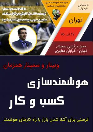 وبینار و سمینار همزمان هوشمندسازی کسب و کار